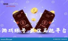 如何安全地购买游戏账号：最佳正规平台推荐与