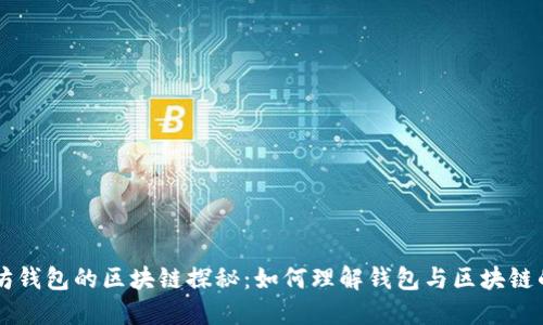 以太坊钱包的区块链探秘：如何理解钱包与区块链的关系