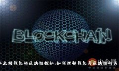 以太坊钱包的区块链探秘：如何理解钱包与区块