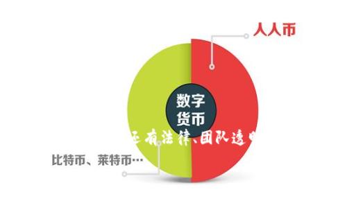 关于“FIL币会不会跑路”这个问题，涉及到的不仅是市场趋势和技术面，还有法律、团队透明度以及全球加密货币的监管环境。下面我将详尽地探讨这一主题。

深入解析FIL币：潜在风险与市场前景