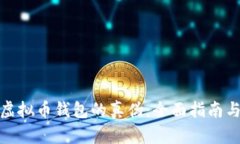 如何识别虚拟币钱包的真伪：全面指南与安全建