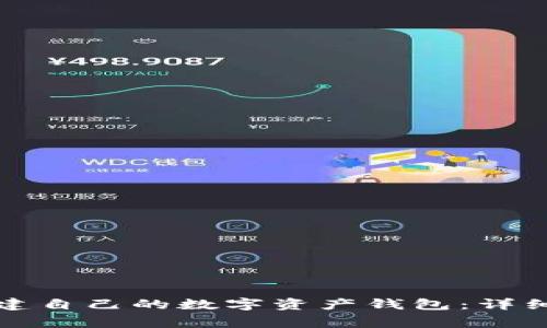 如何从零开始创建自己的数字资产钱包：详细步骤与注意事项