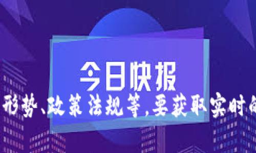 比特币的单价是不断波动的，受多种因素的影响，包括市场需求、投资者情绪、经济形势、政策法规等。要获取实时的数据，建议访问加密货币交易所或财务新闻网站，以获得最新的比特币价格信息。