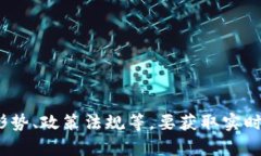 比特币的单价是不断波动的，受多种因素的影响