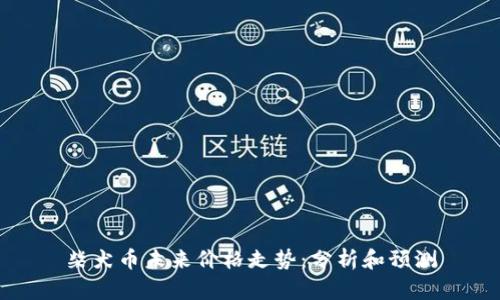 柴犬币未来价格走势：分析和预测