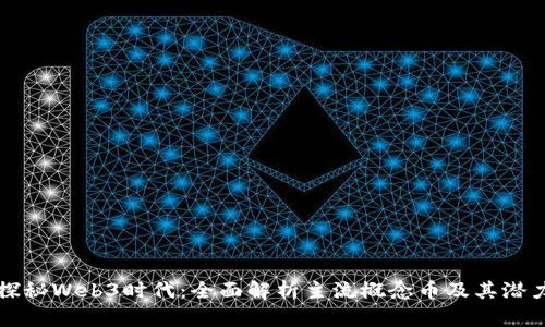 探秘Web3时代：全面解析主流概念币及其潜力