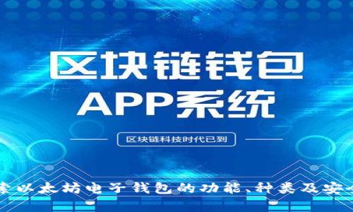 深入探索以太坊电子钱包的功能、种类及安全性分析