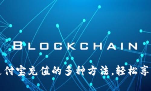 掌握问鼎支付宝充值的多种方法，轻松享受便捷生活