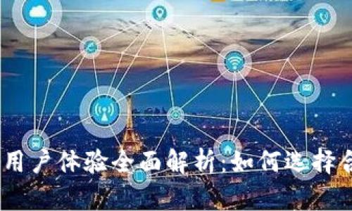 从功能、安全性及用户体验全面解析：如何选择合适的区块链钱包