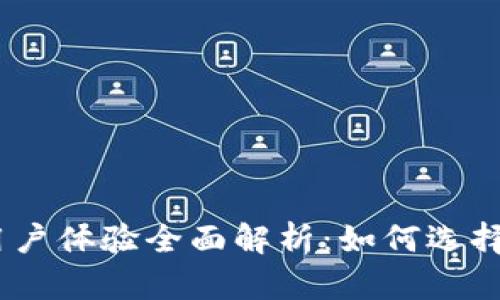 从功能、安全性及用户体验全面解析：如何选择合适的区块链钱包