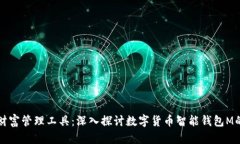 打造未来的财富管理工具：深入探讨数字货币智