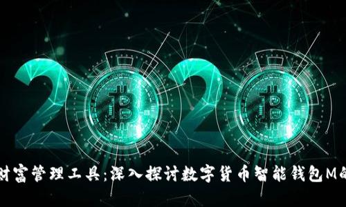 打造未来的财富管理工具：深入探讨数字货币智能钱包M的功能与潜力