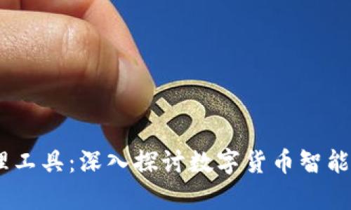 打造未来的财富管理工具：深入探讨数字货币智能钱包M的功能与潜力