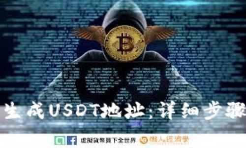 如何安全地生成USDT地址：详细步骤和注意事项