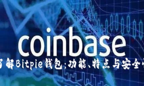 深入了解Bitpie钱包：功能、特点与安全性分析