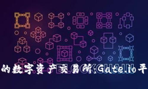 地球另一端的数字资产交易所：Gate.io平台全景探秘