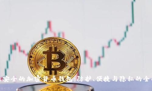 选择最安全的加密货币钱包：防护、便捷与隐私的全面评估