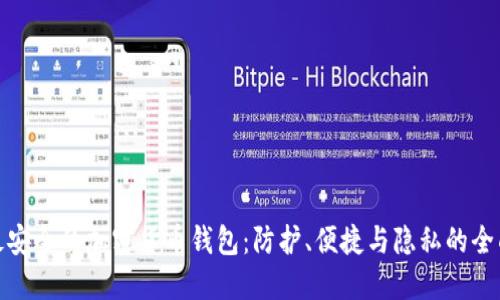 选择最安全的加密货币钱包：防护、便捷与隐私的全面评估