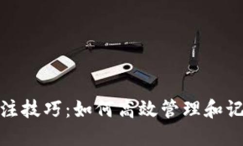 数字货币钱包备注技巧：如何高效管理和记录你的交易信息