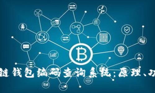 全面解析区块链钱包编码查询系统：原理、功能与应用分析
