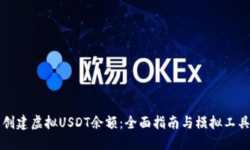 轻松创建虚拟USDT余额：全面指南与模拟工具推荐