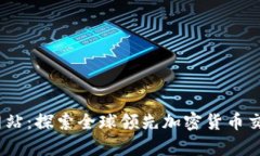 Bitstamp官方网站：探索全球领先加密货币交易所的