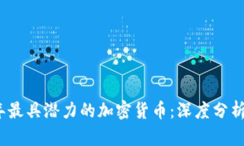2024年最具潜力的加密货币：深度分析与预测