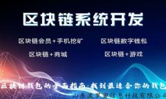 选择区块链钱包的全面指南：找到最适合你的钱