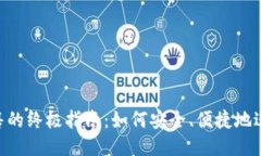 U币出售的终极指南：如何安全、便捷地进行交易