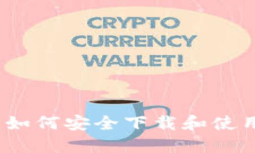 探索比特币钱包：如何安全下载和使用官方手机版应用