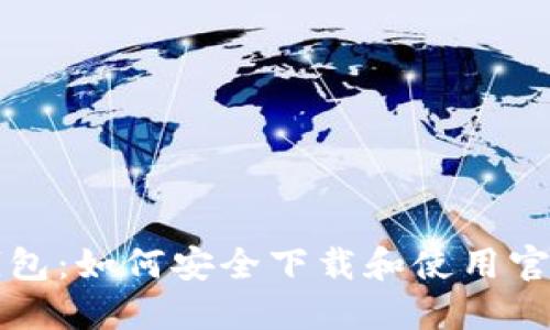 探索比特币钱包：如何安全下载和使用官方手机版应用
