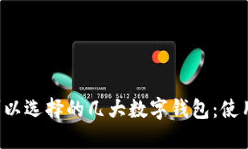 在中国打车时可以选择的几大数字钱包：使用方便、安全可靠