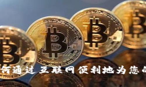 全面指南：如何通过互联网便利地为您的公交卡充值