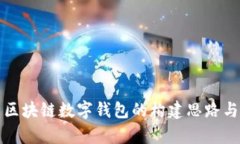 深入解析区块链数字钱包的构建思路与应用前景