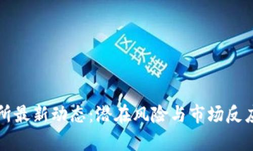 欧意交易所最新动态：潜在风险与市场反应深度分析
