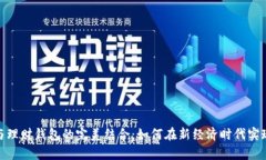 数字货币与理财钱包的完美结合：如何在新经济