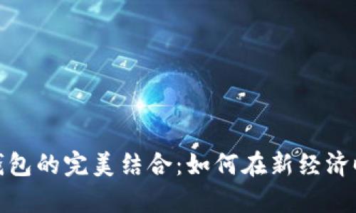 数字货币与理财钱包的完美结合：如何在新经济时代实现财富增值