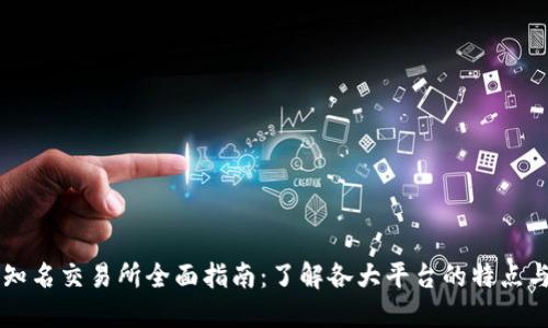 币圈知名交易所全面指南：了解各大平台的特点与优势
