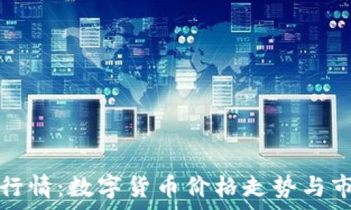  
今日虚拟币行情：数字货币价格走势与市场动向分析