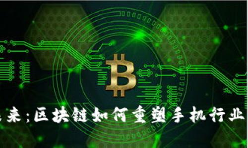 探寻未来：区块链如何重塑手机行业的格局