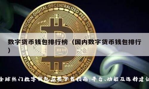 全球热门数字钱包应用下载指南：平台、功能及选择建议