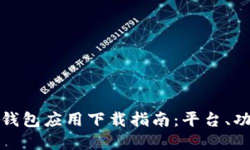 全球热门数字钱包应用下载指南：平台、功能及选择建议