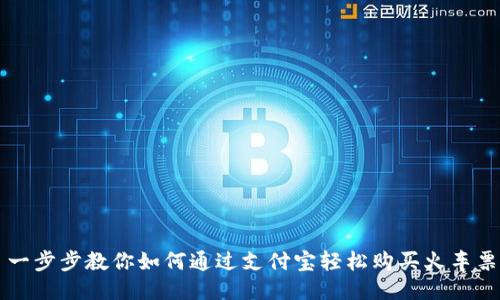 一步步教你如何通过支付宝轻松购买火车票