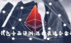 2023年十大区块链钱包全面评测：选择最适合你的
