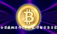 如何安全便捷地进行Q币充值：详解方法与实用技