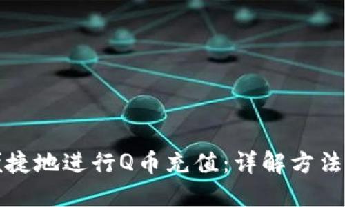 如何安全便捷地进行Q币充值：详解方法与实用技巧