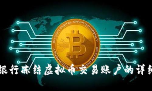 应对银行冻结虚拟币交易账户的详细指南