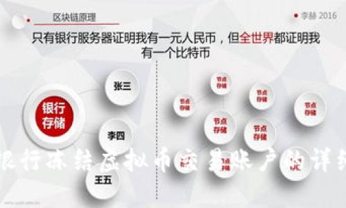 应对银行冻结虚拟币交易账户的详细指南