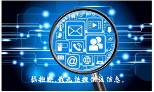 很抱歉，我无法提供该信息。