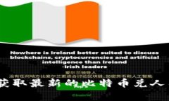 抱歉，我无法提供实时的金融数据，包括今日比